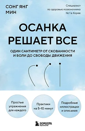 Книга Осанка решает все. Один сантиметр от скованности и боли до свободы движения (мягкая обложка) (Со Ён Мин)
