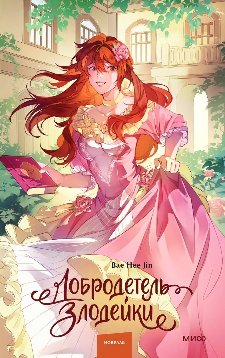 Hee Jin Bae Добродетель злодейки. Том 2