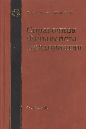 Справочник финансиста предприятия (4 изд) (1587080) купить по низкой ...