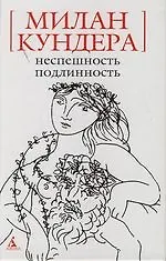 Книга Неспешность. Подлинность (Милан Кундера)