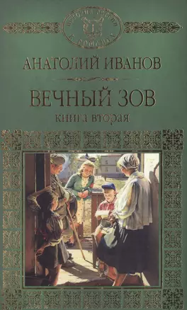 История России в романах, Том 087, А.Иванов, Вечный зов книга2 — 2517082 — 1