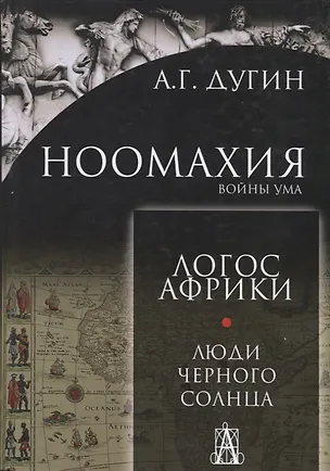Книга Ноомахия: войны ума. Логос Африки. Люди черного солнца (Александр Дугин)