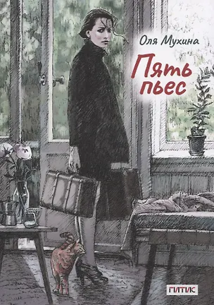 Книга Пять пьес (Ольга Мухина)