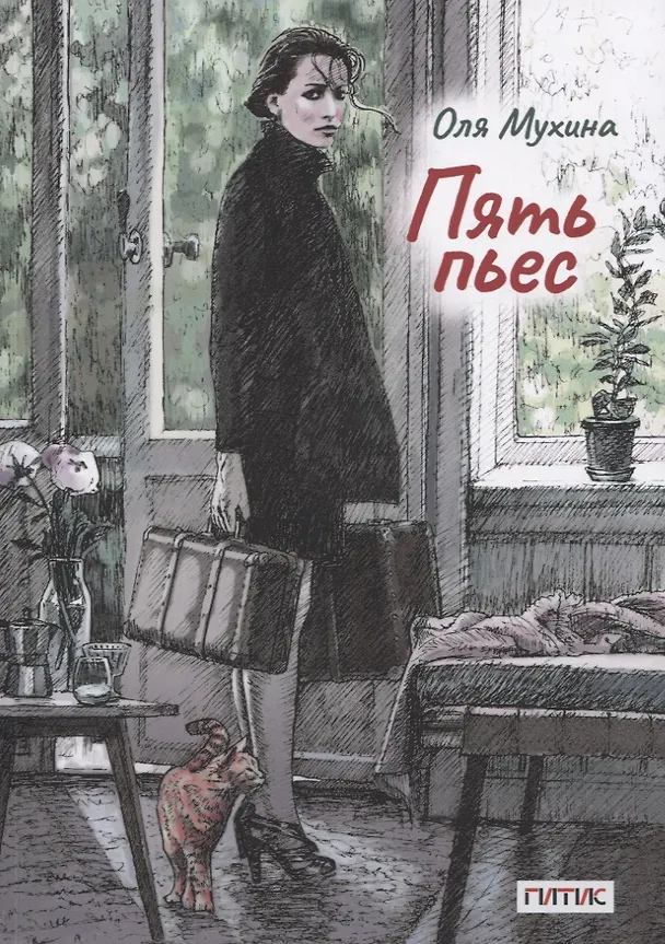 Книга Пять пьес (Ольга Мухина) — 1
