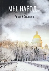 Мы, народ… Повесть по мотивам реальности