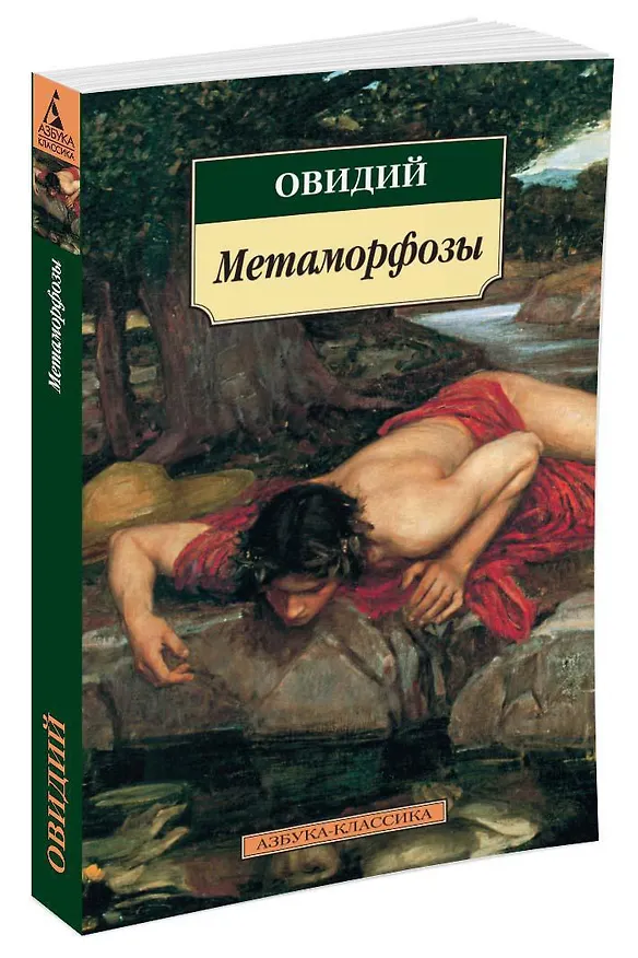 Книга Метаморфозы (Назон Овидий) — 2
