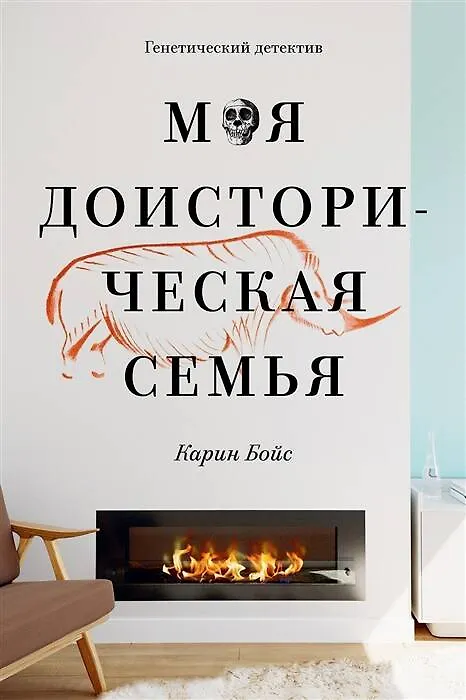 Книга Моя доисторическая семья. Генетический детектив (Карин Бойс) — 1