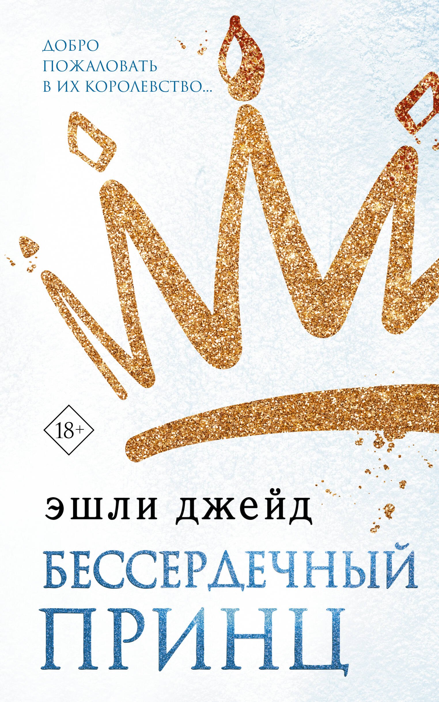 

Бессердечный принц