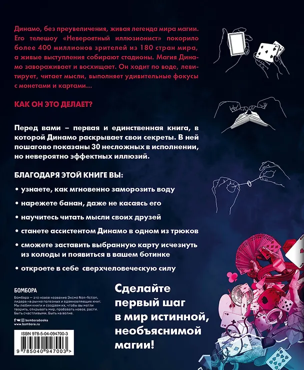 Книга Невероятный иллюзионист Динамо: книга секретов. Полный иллюстрированный гид по современной магии () — 2