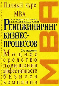 Книга Реинжиниринг бизнес-процессов: учебник, 2-е издание (Нияз Абдикеев)