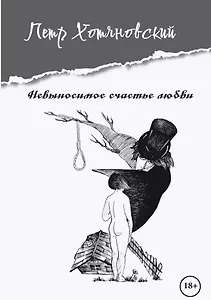 Невыносимое счастье любви