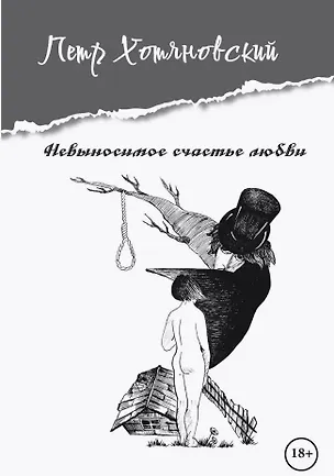 Книга Невыносимое счастье любви (Петр Хотяновский)