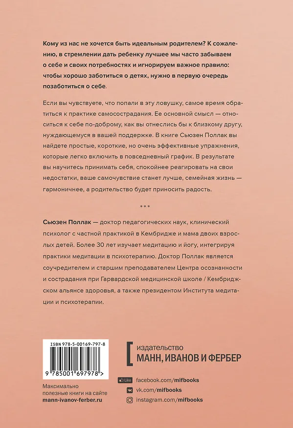 Книга Самосострадание для родителей. Как воспитать счастливого ребенка, заботясь о себе (Сьюзен Поллак) — 2