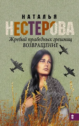Книга Жребий праведных грешниц. Возвращение: роман (Наталья Нестерова)