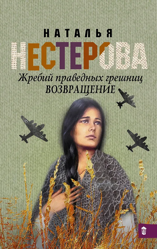 Книга Жребий праведных грешниц. Возвращение: роман (Наталья Нестерова) — 1