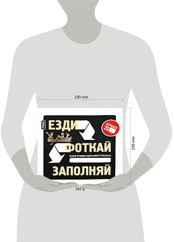 Книга Езди.Фоткай.Заполняй: креативная книга-альбом для заполнения в путешествии () — 2