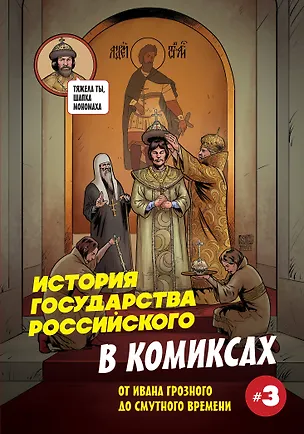 Книга История государства российского в комиксах. От Ивана Грозного до Смутного времени [3] (Александр Кондратьев)