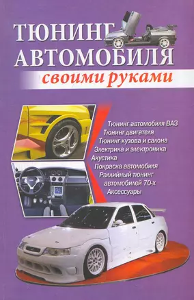 Тюнинг автомобиля своими руками / Скрипник И. (АСТ) — 2279105 — 1