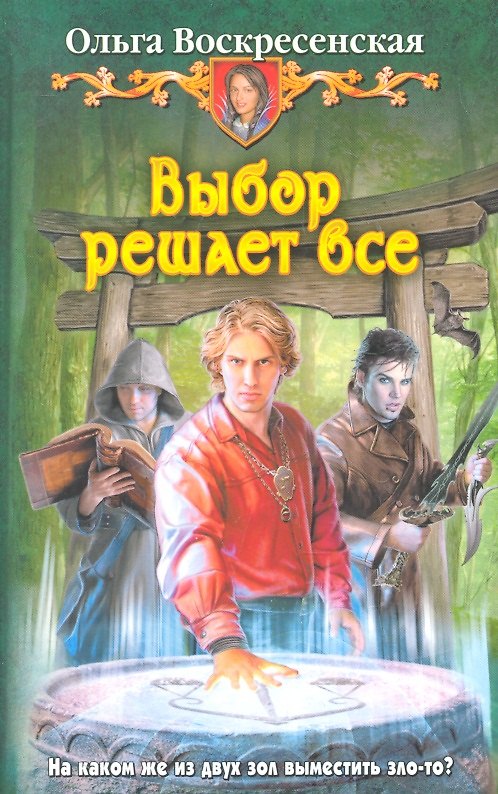 Книга Выбор решает всё : Фантастический роман (Ольга Воскресенская) — 1