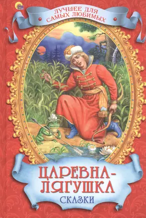 Царевна-Лягушка Сказки — 2378007 — 1