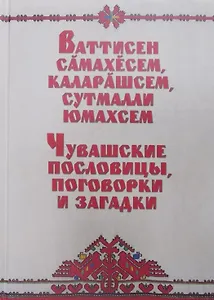 Чувашские пословицы поговорки и загадки (Романов)