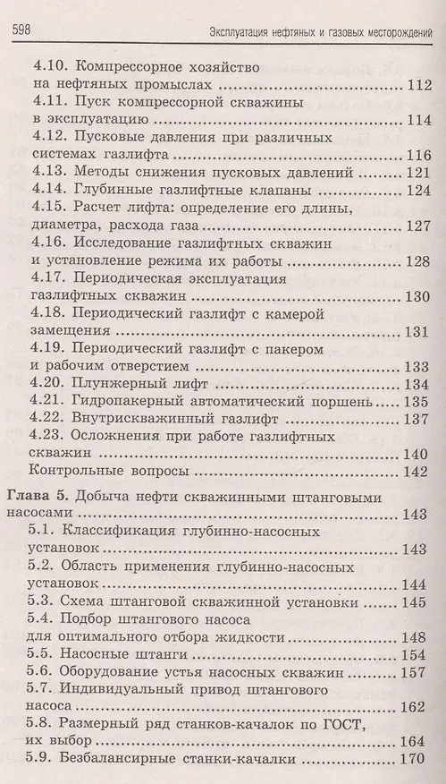 Книга Эксплуатация нефтяных и газовых месторождений дп (Борис Покрепин) — 5