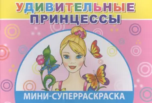 Мини-суперраскраска. Удивительные принцессы — 2563131 — 1