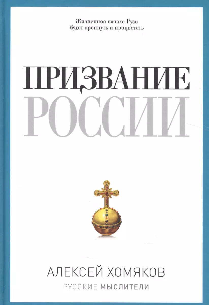 Призвание России (Алексей Хомяков) - купить книгу с доставкой в  интернет-магазине «Читай-город». ISBN: 978-5-386-07288-9