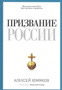 Призвание России