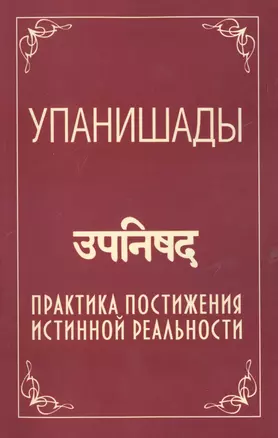 Упанишады. 5-е изд. Практика постижения истинной реальности — 2598112 — 1