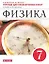 Физика. 7 класс. Тетрадь для лабораторных работ к учебнику А.В. Перышкина — 2891784 — 1