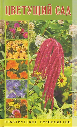 Книга Цветущий сад. Практическое руководство (Наталия Алешина)