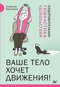 Ваше тело хочет движения! Оздоровительная Гимнастика удовольствия