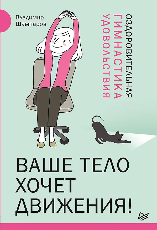 Книга Ваше тело хочет движения! Оздоровительная Гимнастика удовольствия (Владимир Шампаров) — 1