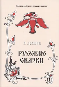 Русские сказки. Книга вторая (комплект из 2 книг)