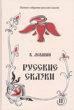 Русские сказки. Книга вторая (комплект из 2 книг) — 2720104 — 1