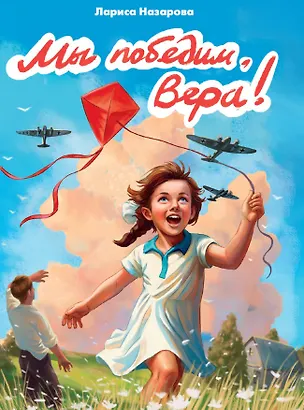 Книга Мы победим, Вера! (Лариса Назарова)