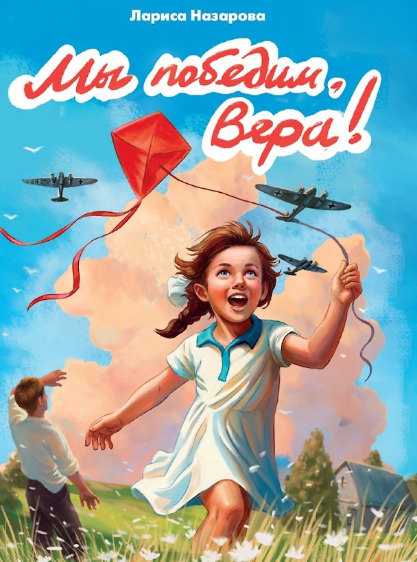 Книга Мы победим, Вера! (Лариса Назарова) — 1