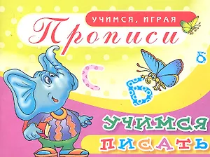 Прописи Учимся писать / (мягк) (Учимся играя). Саяпин А. (Аделант)