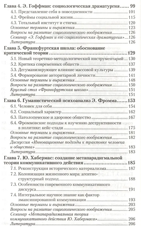 Книга Социология. В 2 т. Т.2. Новые и новейшие социологические теории через призму социологического воображения : учебник для академического бакалавриата (Сергей Кравченко) — 3