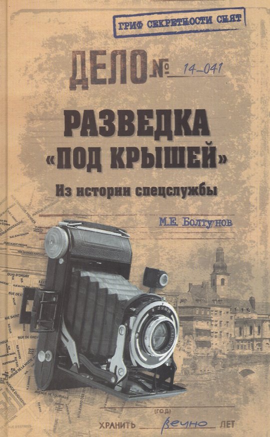 Книга Разведка "под крышей". Из истории спецслужбы (Михаил Болтунов) — 1