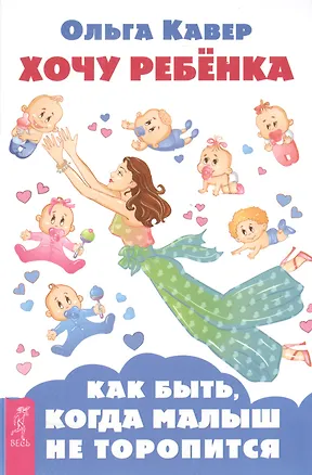 Книга Хочу ребенка! Как быть, когда малыш не торопится (Ольга Кавер)
