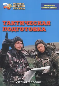 Тактическая подготовка. Учебное пособие по "Основам военной службы"
