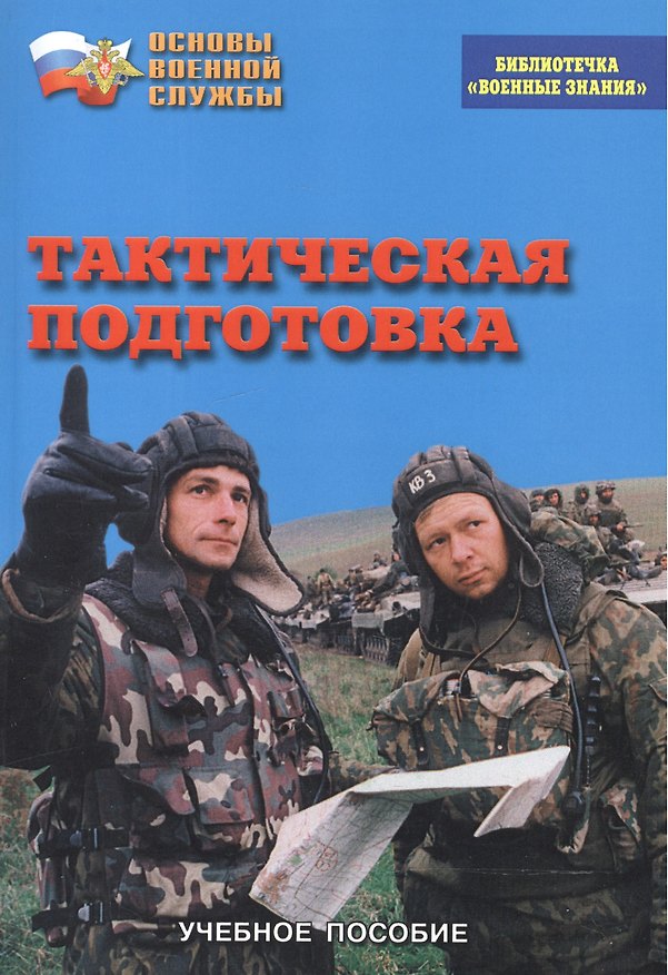 Книга Тактическая подготовка. Учебное пособие по "Основам военной службы" () — 1