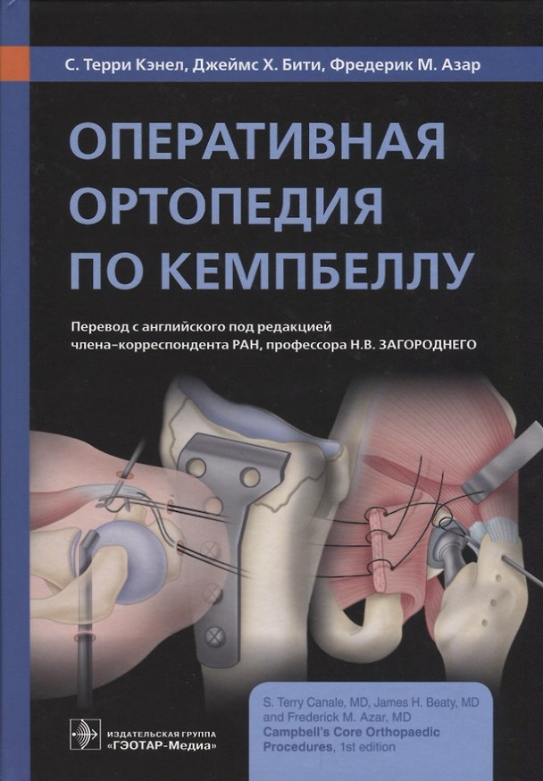 Книга Оперативная ортопедия по Кемпбеллу (С. Терри Кэнел) — 1