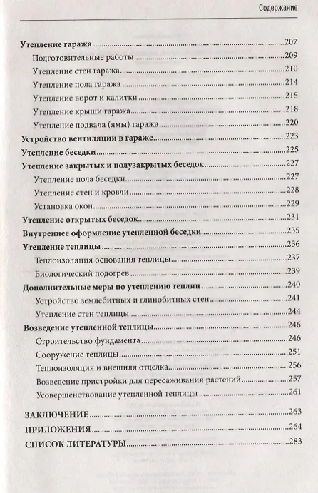 Книга Утепляем дом, гараж,веранду, беседку,  теплицу, () — 5