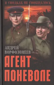 Агент поневоле