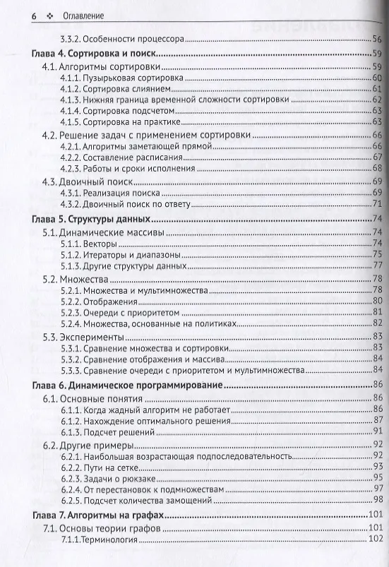 Книга Олимпиадное программирование. Изучение и улучшение алгоритмов на соревнованиях (Антти Лааксонен) — 3