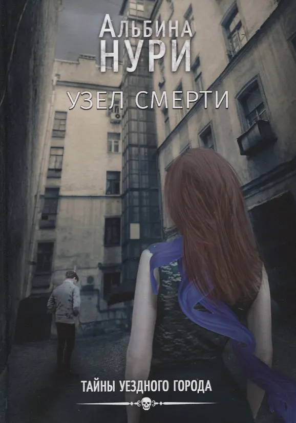 Книга Узел смерти (Альбина Нури) — 1