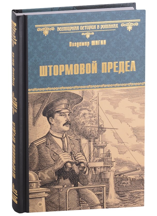 Книга Штормовой предел: роман (Владимир Шигин) — 1